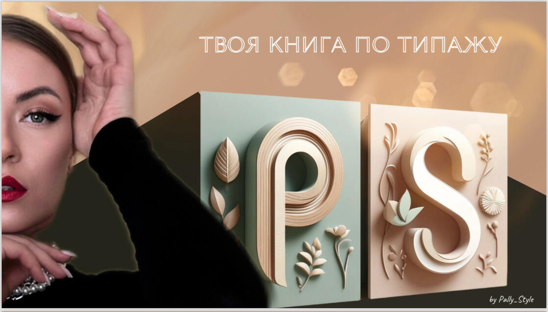 Твоя книга по типажу