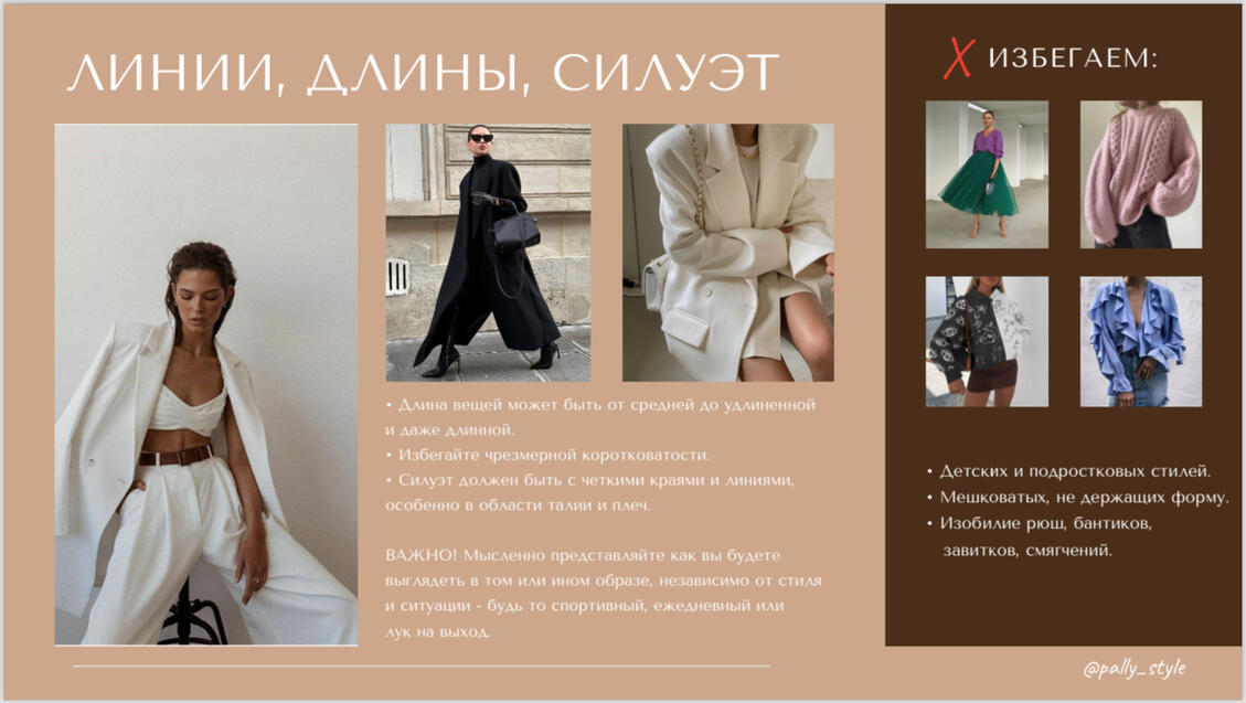 Линии и силуэты, книга по типажу от PallyStyle